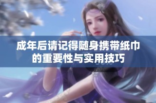 成年后请记得随身携带纸巾的重要性与实用技巧
