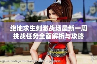 绝地求生刺激战场最新一周挑战任务全面解析与攻略
