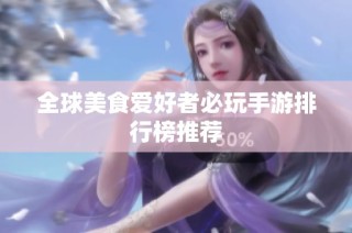 全球美食爱好者必玩手游排行榜推荐