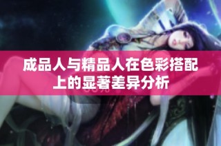 成品人与精品人在色彩搭配上的显著差异分析