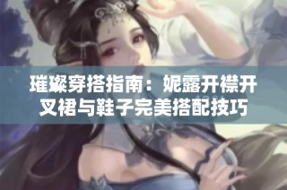 璀璨穿搭指南：妮露开襟开叉裙与鞋子完美搭配技巧