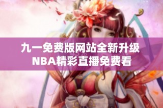 九一免费版网站全新升级 NBA精彩直播免费看