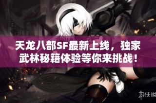 天龙八部SF最新上线，独家武林秘籍体验等你来挑战！