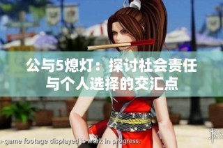 公与5熄灯：探讨社会责任与个人选择的交汇点