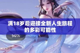 满18岁后迎接全新人生旅程的多彩可能性