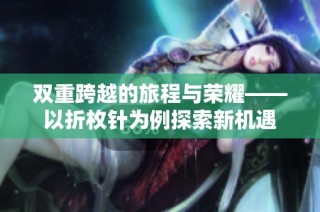 双重跨越的旅程与荣耀——以折枚针为例探索新机遇