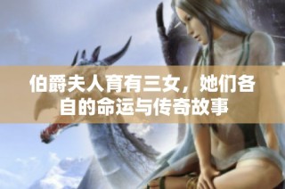伯爵夫人育有三女，她们各自的命运与传奇故事