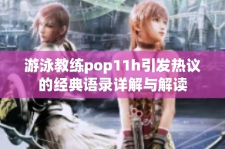 游泳教练pop11h引发热议的经典语录详解与解读