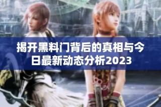揭开黑料门背后的真相与今日最新动态分析2023