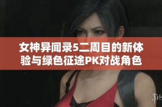 女神异闻录5二周目的新体验与绿色征途PK对战角色分析