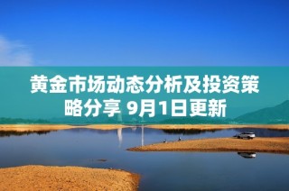 黄金市场动态分析及投资策略分享 9月1日更新