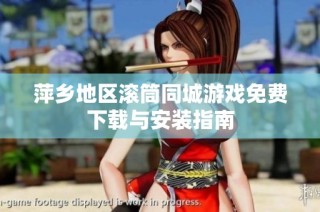 萍乡地区滚筒同城游戏免费下载与安装指南