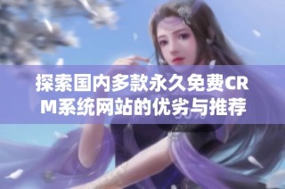 探索国内多款永久免费CRM系统网站的优劣与推荐