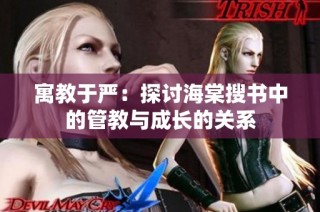 寓教于严：探讨海棠搜书中的管教与成长的关系