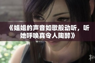 《姐姐的声音如歌般动听，听她呼唤真令人陶醉》