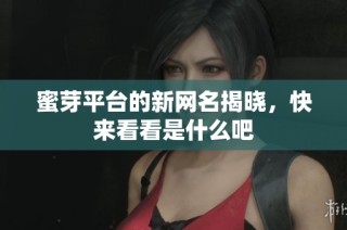 蜜芽平台的新网名揭晓，快来看看是什么吧