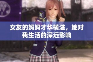 女友的妈妈才华横溢，她对我生活的深远影响