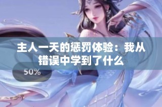 主人一天的惩罚体验：我从错误中学到了什么