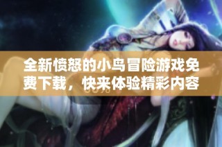 全新愤怒的小鸟冒险游戏免费下载，快来体验精彩内容吧