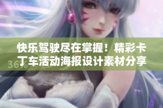 快乐驾驶尽在掌握！精彩卡丁车活动海报设计素材分享