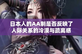 日本人的AA制是否反映了人际关系的冷漠与疏离感