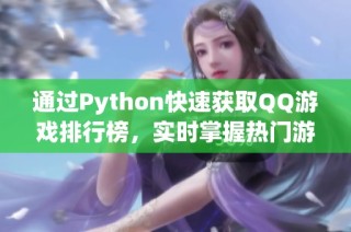 通过Python快速获取QQ游戏排行榜，实时掌握热门游戏动态