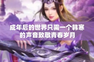 成年后的世界只需一个韩寒的声音致敬青春岁月