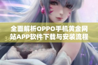 全面解析OPPO手机黄金网站APP软件下载与安装流程