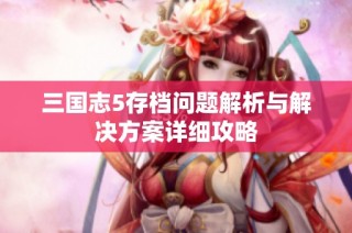 三国志5存档问题解析与解决方案详细攻略