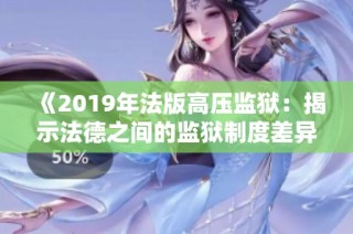 《2019年法版高压监狱：揭示法德之间的监狱制度差异》