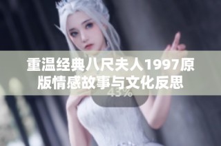 重温经典八尺夫人1997原版情感故事与文化反思
