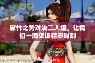 破竹之势对决二人组，让我们一同见证精彩时刻