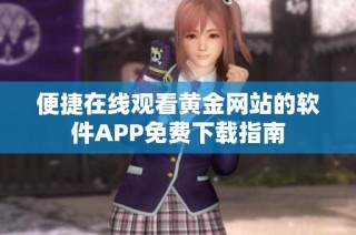 便捷在线观看黄金网站的软件APP免费下载指南