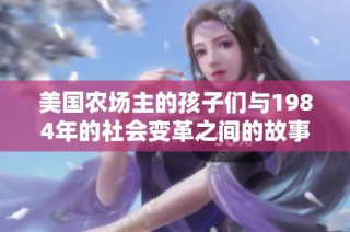 美国农场主的孩子们与1984年的社会变革之间的故事
