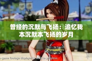 曾经的沉默与飞扬：追忆我本沉默本飞扬的岁月