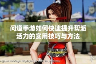 问道手游如何快速提升帮派活力的实用技巧与方法