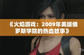 《火焰游戏：2009年美版俄罗斯学院的热血故事》