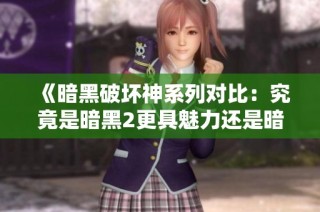 《暗黑破坏神系列对比：究竟是暗黑2更具魅力还是暗黑3更具特色》