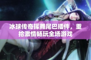 冰球传奇挥舞尾巴插件，重拾激情畅玩全场游戏