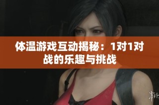 体温游戏互动揭秘：1对1对战的乐趣与挑战