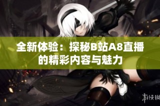 全新体验：探秘B站A8直播的精彩内容与魅力