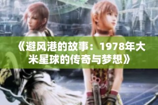 《避风港的故事：1978年大米星球的传奇与梦想》