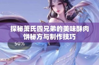 探秘萧氏四兄弟的美味酥肉饼秘方与制作技巧
