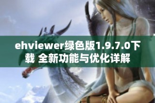 ehviewer绿色版1.9.7.0下载 全新功能与优化详解