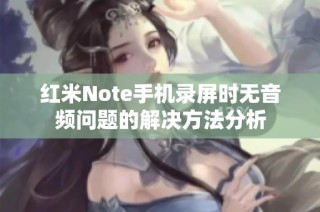 红米Note手机录屏时无音频问题的解决方法分析