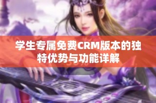 学生专属免费CRM版本的独特优势与功能详解