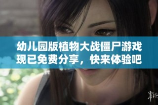 幼儿园版植物大战僵尸游戏现已免费分享，快来体验吧！