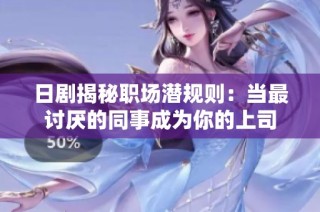 日剧揭秘职场潜规则：当最讨厌的同事成为你的上司