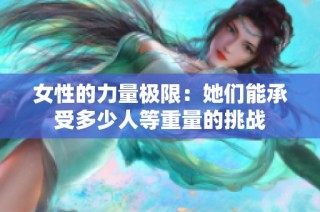 女性的力量极限：她们能承受多少人等重量的挑战