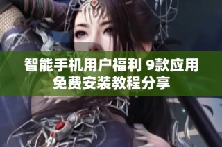 智能手机用户福利 9款应用免费安装教程分享